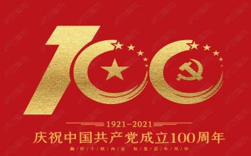 建党100周年活动作文5篇
