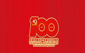 庆建党100周年作文精选8篇