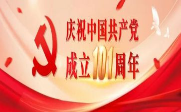 建党101周年入党申请书最新6篇