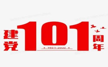 建党101周年入党申请书5篇
