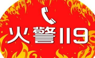119消防日中班安全教案优秀6篇