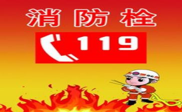 小班安全119教育教案优质8篇