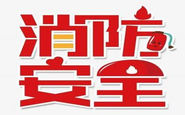 大班119安全教育教案6篇