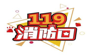 119消防宣传活动方案最新5篇