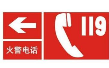 119消防日安全教案通用8篇
