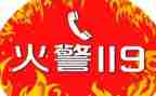 119消防日中班安全教案优秀6篇