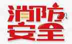 安全教育119消防日教案最新7篇