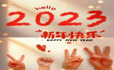 回首2023展望2023演讲稿6篇