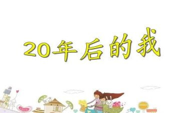 《20年后的我》作文精选8篇