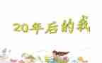 20年后在相聚作文8篇