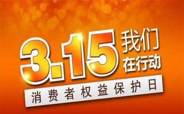 315活动总结报告模板8篇
