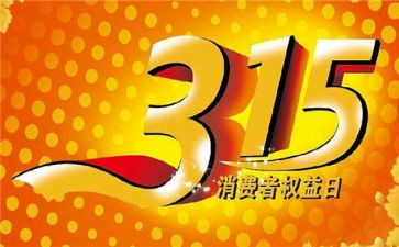 银行315活动总结6篇