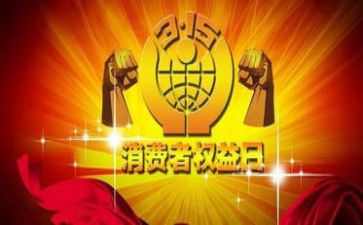 观看315晚会心得体会范文5篇