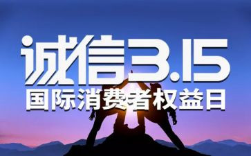 315活动总结报告最新7篇