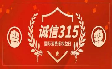 315活动总结报告7篇