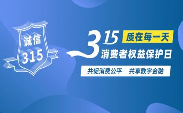 315晚会领导发言稿范文5篇