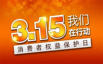 银行315活动策划8篇