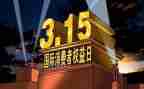 银行315活动总结8篇