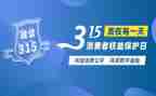 315晚会领导发言稿范文5篇