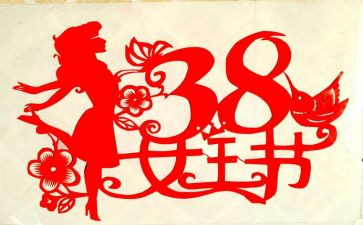 村38妇女节活动策划8篇