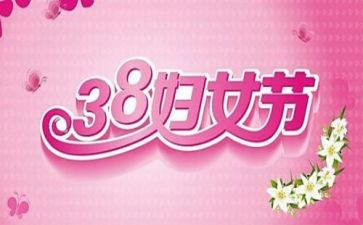 村38妇女节活动策划精选7篇