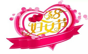 村38妇女节活动策划最新7篇