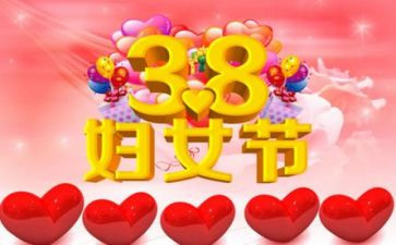 村38妇女节活动策划优质7篇