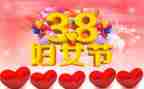 村38妇女节活动策划优秀8篇