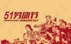 关于51作文200字精选7篇