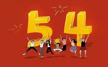 54青年节作文800字通用7篇