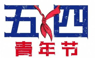 54活动总结报告通用8篇