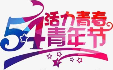 54活动总结报告参考6篇