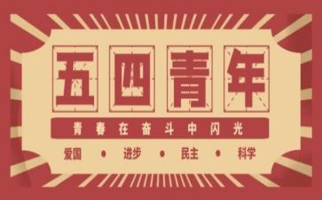 54活动总结报告模板7篇