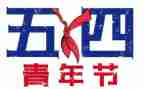 54活动总结报告通用8篇