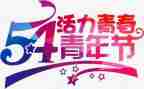 54活动总结报告参考6篇