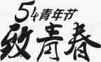 54教育教案精选8篇