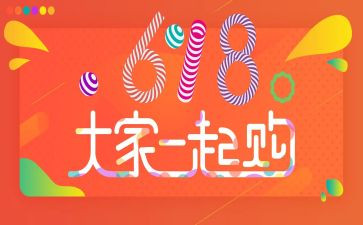 618活动策划案模板最新7篇
