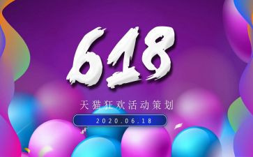 2024年618活动方案7篇