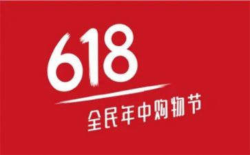 618活动策划案模板精选8篇