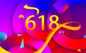 618活动策划通用6篇