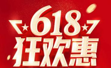 2024年618活动方案模板5篇