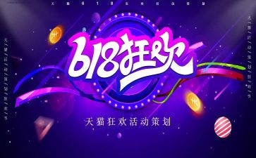 2024年618活动方案最新6篇