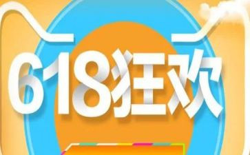 2024年618活动方案参考6篇