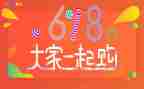 618活动策划案模板最新7篇