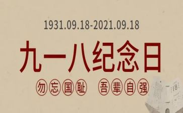幼儿园918教案优秀7篇