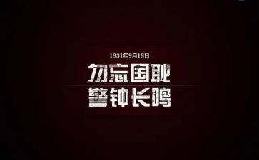 幼儿园918教案反思参考8篇