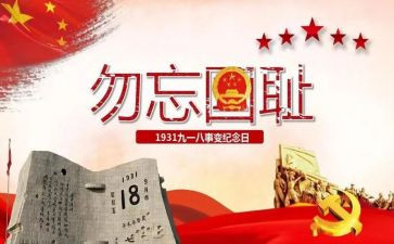 幼儿园918教案精选5篇