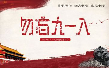 918爱国作文通用7篇