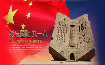 918爱国演讲稿参考5篇