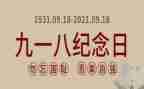 幼儿园918教案优秀7篇